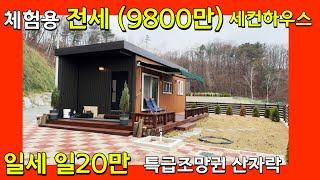 [횡성] 뜨끈한 구들방과 파노라마 조망의 세컨하우스 체험해보기 매매가 1억5500만원 직접체험도 가능하세요