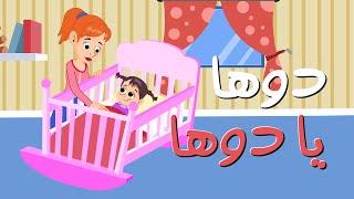 دوها يا دوها | قناة بون بون - bonbon tv