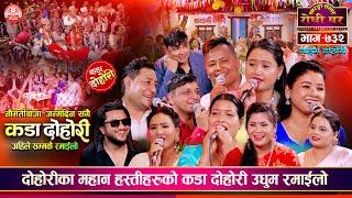 दोहोरीका हस्तीहरुको कडा दोहोरी साथमा नौमती बाज संगै जन्मदिन | Sarangi Sansar Live Dohori Ep. 732