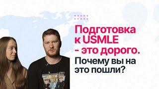 Подготовка к USMLE - это дорого. Почему вы на это пошли?