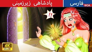 پادشاهی زیرزمینی  The Underground Kingdom in Persian  قصه های پریان ایرانی @woapersianfairytales