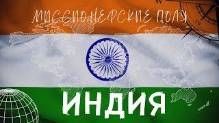 МИССИОНЕРСКИЕ ПОЛЯ | ОКСАНА МАКЕЕВА - АРТУР ПАУЛ | ИНДИЯ
