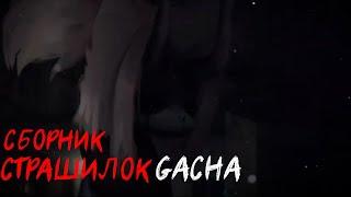 *Страшные истории на ночь* - Gacha life(2)/Club/Nox - [25 часть]