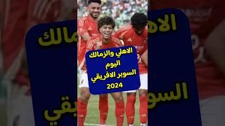 الاهلي والزمالك اليوم السوبر الافريقي القنوات والمعلقين والتوقيت#الكورة_مع_ابراهيم_كامل #الاهلي