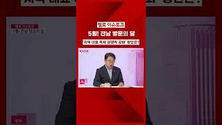 '지역 대표 축제 경쟁력 강화' 방안은? ㅣ #헬로이슈토크 #호남방송 #목포무안오픈스튜디오 #헬로TV뉴스