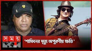 আমার একটা অংশ চলে গেল: হামিন আহমেদ | Hamin Ahmed | Shafin Ahmed | BD Musician | BLCPS | Somoy TV