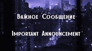 Важное Сообщение   |   Important Announcement