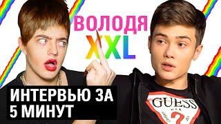 ВОЛОДЯ XXL и АНДРЕЙ ПЕТРОВ (Пародия)