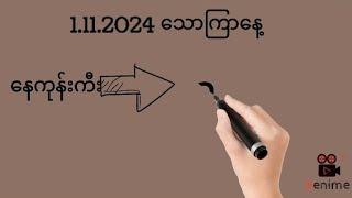 1.11.2024သောကြာ​နေ့ နေကုန်ကီးနှင့်ပတ်သီး@Min2D