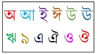 a aa bengali অ আ বাংলা বর্ণমালা, bangla alphabet bangla bornomala