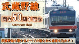 【JR東日本】武蔵野線開業50周年記念ムービー