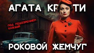 Агата Кристи - РОЗОВАЯ ЖЕМЧУЖИНА | Лучшие аудиокниги онлайн