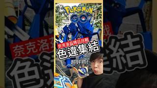 【Pokémon GO】這次奈克色違率很猛欸！日月神逃跑的活動！ #pokemonGo #艷陽YANYANG #奈克洛茲瑪 #shinypokemon #黃昏之鬃 #拂曉之翼 #索爾加雷歐 #露奈雅拉