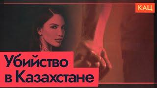 Домашнее насилие | Дело Бишимбаева (English subtitles) @Max_Katz