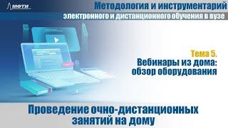 5.1 Проведение очно-дистанционных занятий на дому