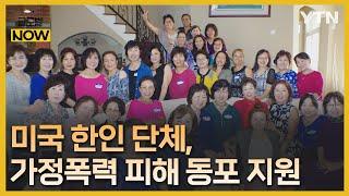 "가정폭력 외면할 수 없죠"…美 결혼 이주 동포 돕기 '온정' [글로벌 NOW] / YTN korean