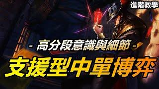 LOL 英雄聯盟【中路MID教學】高分段支援型中單的博弈，王者意識與細節。 #LOL#英雄聯盟#木魚仔