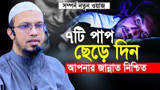 জান্নাতে যেতে ৭টি পাপ আজ থেকে ছেড়ে দিন | Shaikh Ahmadullah New Waz 2024