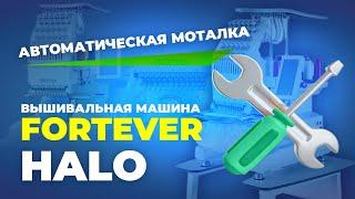 №203  Вышивальная машина FORTEVER HALO 100. Использование автоматической моталки.