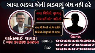 ભડવાની ભડવાયું અને વસંત ચાવડા | Vasant Chavda call recording | વસંત ચાવડા vasant chavda |