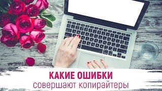 Копирайтинг - Какие ошибки совершают копирайтеры | Копирайтинг Марафон урок 3