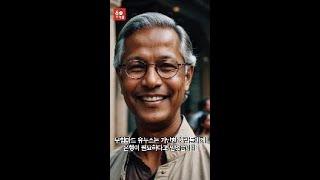 27달러로 세상을 바꾼 남자, 무함마드 유누스