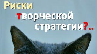 ТВОРЧЕСКИЙ ЧЕЛОВЕК / ЛИЧНОСТЬ: УПРАВЛЕНИЕ РИСКАМИ