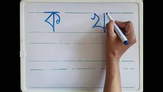 Bangla Alphabet ক - ঙ