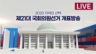 [특집 개표방송] '선택 2020' 내일을 위한 선택(강원)