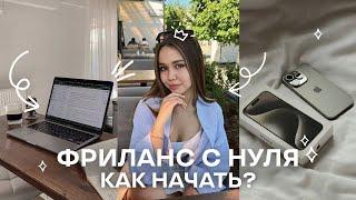 КАК БЫСТРО ЗАРАБОТАТЬ НА ФРИЛАНСЕ С НУЛЯ? | Моя история