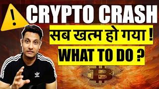 ️ EMERGENCY इतना बड़ा CRYPTO CRASH, सब खत्म हो गया ? जिसका डर था वही हो रहा, कब होगी MARKET RECOVERY