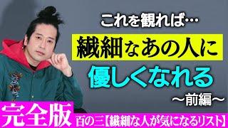 【完全版】あなたは繊細な人？ガサツな人？見極めるリスト100選！飲み会やカラオケ、スーパー・コンビニでの行動から見える人間性あるある！【百の三vol.6】【前編】