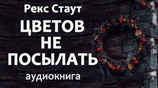 Рекс Стаут – Цветов не посылать, повесть, детектив, аудиокнига.