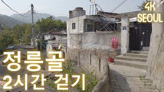 2시간 걷기 · 정릉골 · 동네한바퀴 · 2 hours walk · Jeongneung-dong · Seoul · 4K