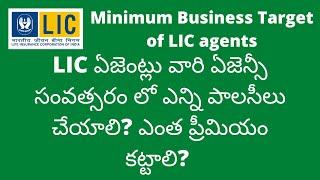 Minimum Business Target of LIC Agents in Telugu | LIC |