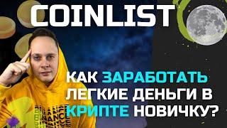 COINLIST ЗАРАБОТОК.  КАК ЗАРАБОТАТЬ ЛЕГКИЕ ДЕНЬГИ В КРИПТЕ НОВИЧКУ?"