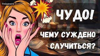  ЧУДО! ЧЕМУ СУЖДЕНО СЛУЧИТЬСЯ Гадание на таро онлайн  Vedascara