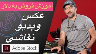 فروش عکس و نقاشی به دلار در Adobe Stock