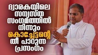 കരം പിടിച്ച് കരുത്തോടെ | Fr ROY KANNANCHIRA CMI (കൊച്ചേട്ടൻ) | സമർപ്പിത സംഗമം 2019