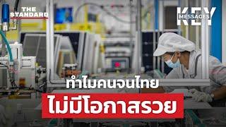 ความรวยของคนรวยเติบโตไปพร้อมกับความจนของคนอื่น | KEY MESSAGES #142