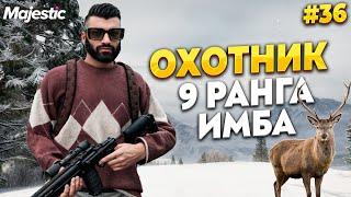 ОХОТНИК 9 РАНГА - ИМБА, ОЧЕНЬ ХОРОШИЙ ЗАРАБОТОК НА MAJESTIC RP / GTA 5 RP.  ПРОМО - TAXI