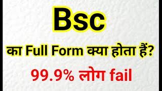 Bsc Ka Full Form क्या होता हैं? // bsc ka full form hindi and english ll full form of bsc