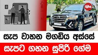 සැප වාහන මගඩිය අස්සේ සැපට ගහන සුපිරි ගේම | 2024-11-12 | Neth Fm Balumgala