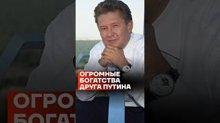Огромные богатства друга Путина