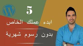 أفضل كورس دروبشيبنج وردبرس بدون اي رسوم بصفر دولار | أنشأ عملك الخاص الجزء5