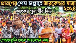 Tarkeshwar Yatra 2024 | শ্রাবণ মাসের শেষ সপ্তাহে তারকেশ্বর যাত্রা ২০২৪ | Tarakeswar Temple 2024