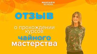 Отзыв Вероники Брилле  о прохождении курсов ЧАЙНОГО МАСТЕРСТВА в школе "Мандарин"!