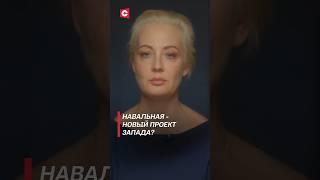 НАВАЛЬНАЯ – новый проект Запада? | Смерть Навального, его любовница и выгода для США #shorts