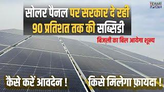 सोलर पैनल पर 90 प्रतिशत की सब्सिडी | बिजली का बिल आयेगा शून्य | Solar Panel Subsidy in Haryana