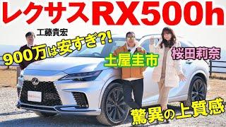 クラウンと兄弟車【レクサス RX500h】驚異の上質感を土屋圭市 桜田莉奈が試乗レビュー！高級車に相応しい内外装を工藤貴宏が徹底解説